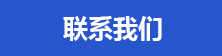 接洽咱們